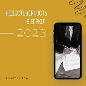 Недостоверные сведения в ЕГРЮЛ в 2023: ФНС усилила надзор
