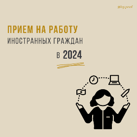 Прием на работу иностранных граждан в 2024 г. Особенности и  необходимые документы