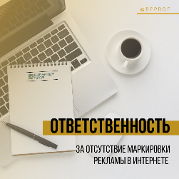 Ответственность за отсутствие маркировки рекламы с 1 сентября 2023 г.